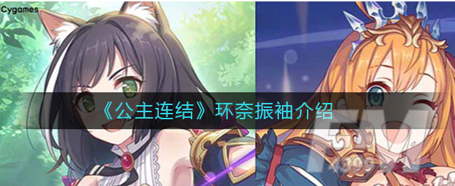 公主连结环奈振袖厉害吗 环奈振袖解析