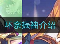 公主连结环奈振袖厉害吗 环奈振袖解析