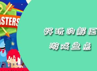 2021解压游戏盘点 2021适合放松的游戏