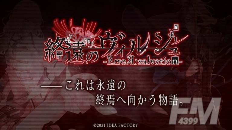乙女游戏全新杰作終遠のヴィルシュ -即将面世 OTOMATE连发两部大作