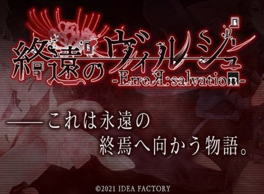 乙女游戏全新杰作終遠のヴィルシュ -即将面世 OTOMATE连发两部大作