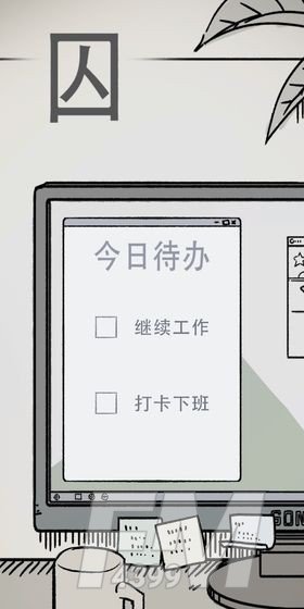 囚独立游戏