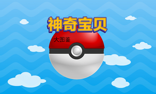 神奇宝贝大图鉴截图