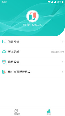 一键换机助手
