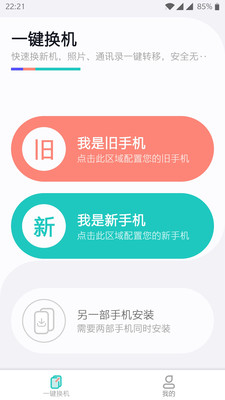 一键换机助手