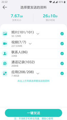 一键换机助手