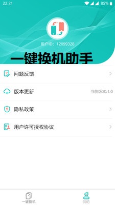 一键换机助手截图