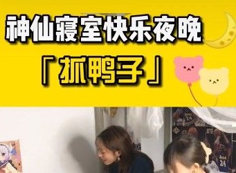 抖音抓鸭子是什么游戏 抓鸭子游戏规则以及玩法