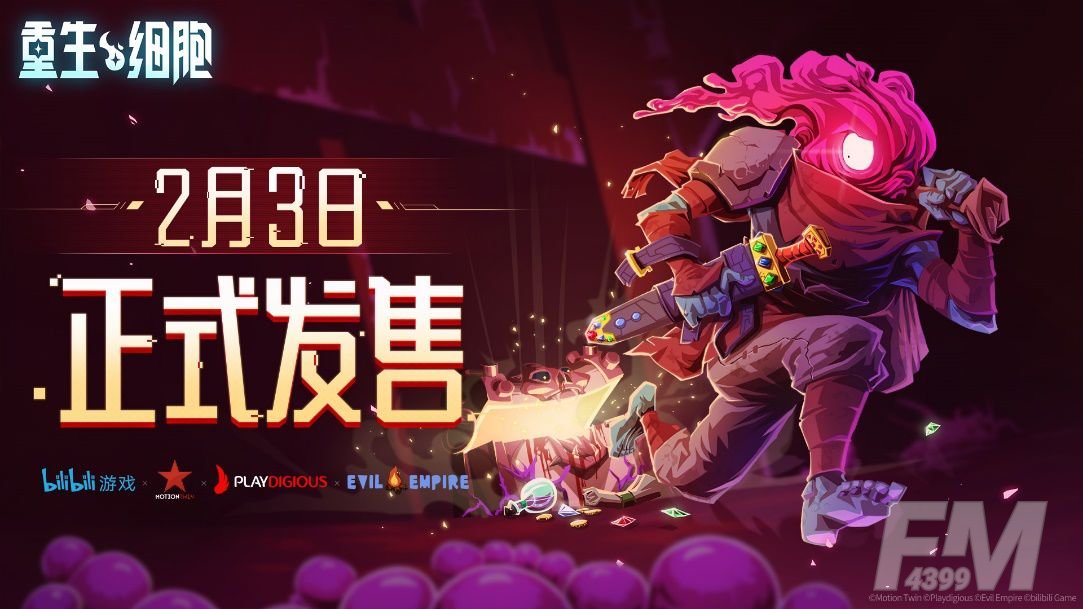 重生细胞国服什么时候上线