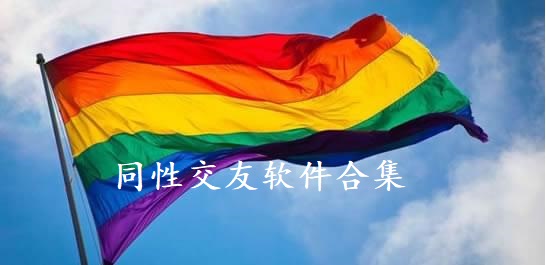 同性交友