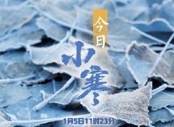 小寒节气朋友圈文案 微信朋友圈小寒图片文案