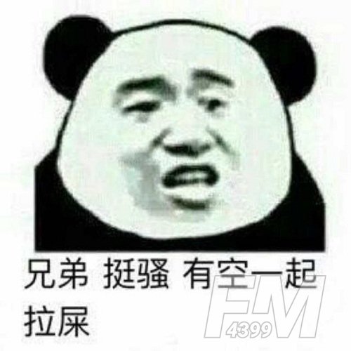 一起来拉屎吧是个什么梗 一起来拉屎吧表情图汇总