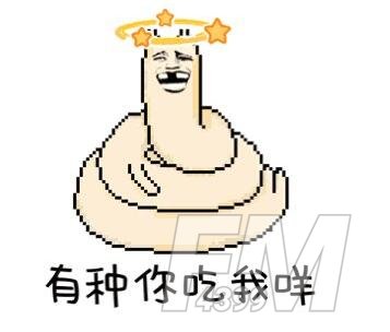 一起来拉屎吧是个什么梗 一起来拉屎吧表情图汇总
