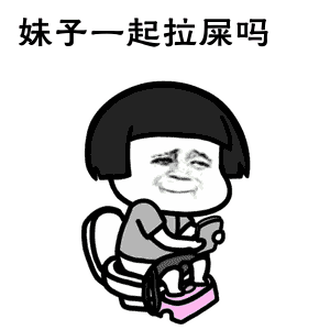 一起来拉屎吧是个什么梗 一起来拉屎吧表情图汇总