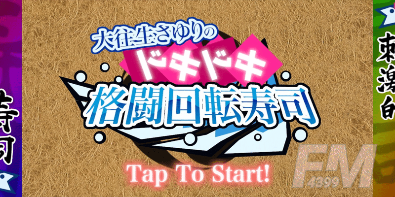 超兴奋格斗回转寿司