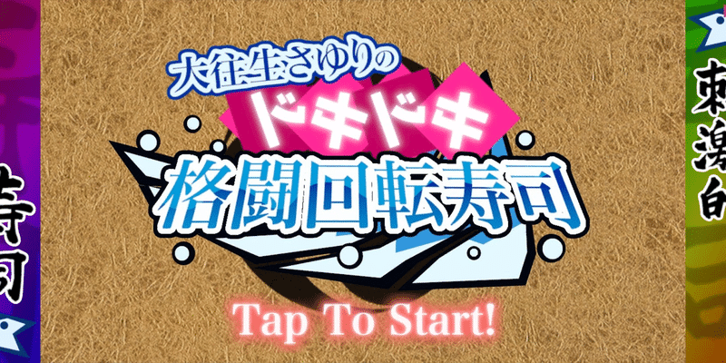 超兴奋格斗回转寿司截图