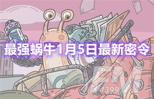 最强蜗牛1月5日最新密令福利分享