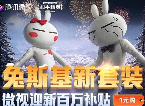 和平精英兔斯基活动入口在什么地方 兔斯基一元购链接