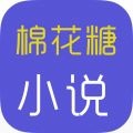 棉花糖小说
