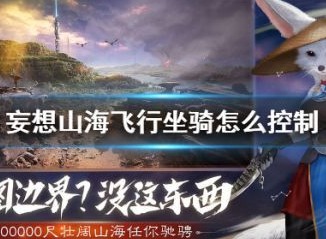 妄想山海飞行坐骑控制的方法是什么 飞行坐骑操作技巧
