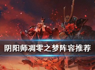 阴阳师凋零之梦阵容用什么御魂好 阵容御魂搭配推荐