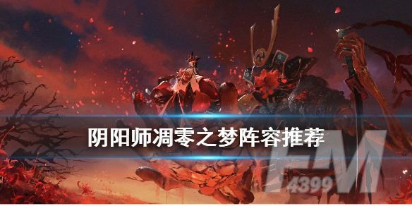 阴阳师凋零之梦阵容怎么搭配 凋零之梦阵容御魂搭配攻略[多图]图片1