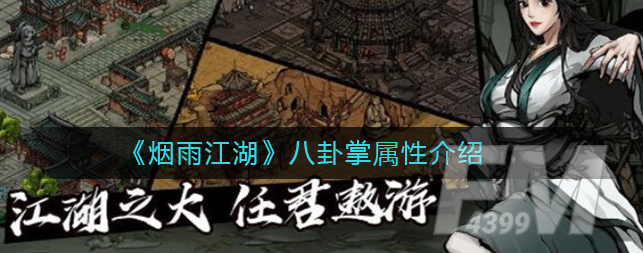 烟雨江湖八卦掌怎么样 八卦掌属性解析