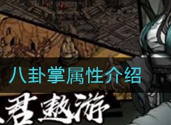 烟雨江湖八卦掌怎么样 八卦掌属性解析