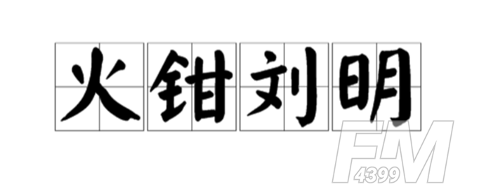 火钳刘明2021歌词