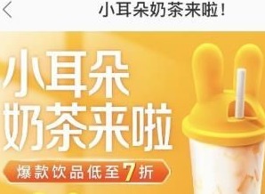 美团小耳朵奶茶活动地区有哪些 小耳朵奶茶攻略