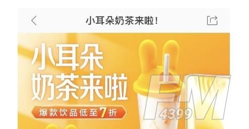 美团小耳朵奶茶地区详情介绍 小耳朵奶茶活动攻略[多图]图片1