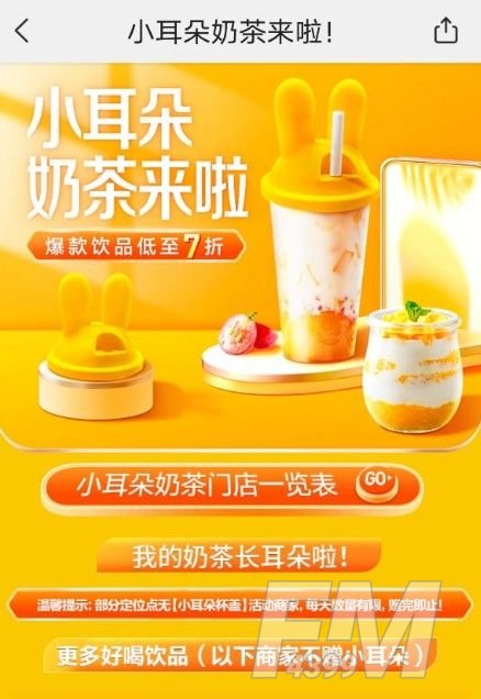 美团小耳朵奶茶地区详情介绍 小耳朵奶茶活动攻略[多图]图片2