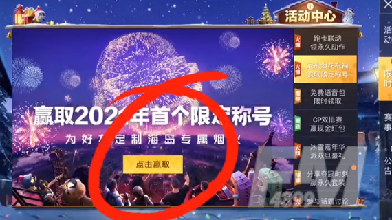 《和平精英》2021年烟花大使称号怎么获得