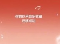 网易云上线一键迁移虾米歌单功能 迁移用户可得3个月的黑胶会员