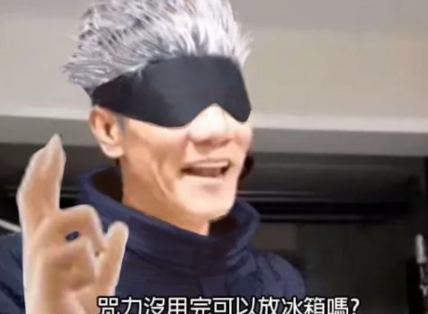 咒力没用完可以放冰箱吗梗什么意思 咒力没用完可以放冰箱吗梗出自哪里