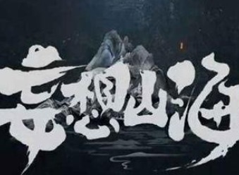妄想山海异人村岳云鹏怎么才能找到 异人村岳云鹏位置