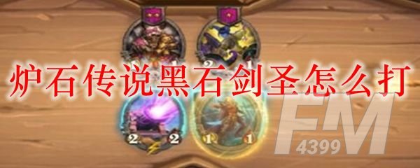 炉石传说黑石剑圣怎么打 黑石剑圣通关攻略[多图]图片1