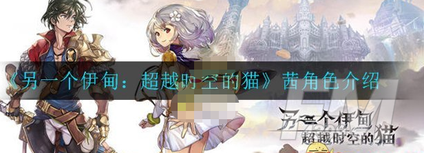 另一个伊甸猫茜怎么样 茜角色介绍
