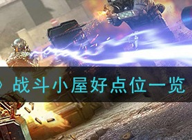 使命召唤战斗小屋点位介绍 战斗小屋点位一览