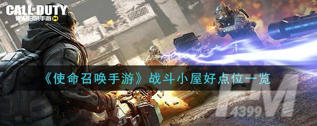 《使命召唤手游》战斗小屋好点位一览
