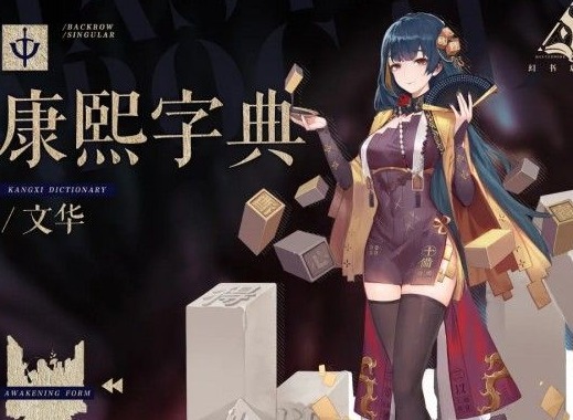 幻书启世录康熙字典技能厉害吗 康熙字典技能解析