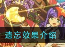 四叶草剧场遗忘效果是什么 遗忘效果解析