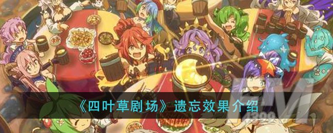 《四叶草剧场》遗忘效果介绍
