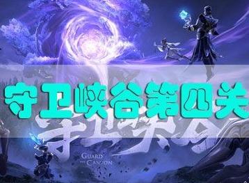 王者荣耀守卫峡谷第四章怎么通关 守卫峡谷第四关通关攻略