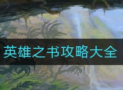 炉石传说英雄之书圣骑士乌瑟尔篇怎么打 英雄之书攻略