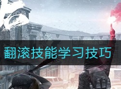 明日之后翻滚技能怎么弄 翻滚技能学习