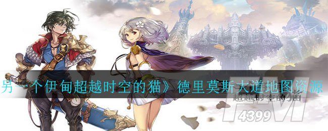 《另一个伊甸超越时空的猫》德里莫斯大道地图资源分布攻略