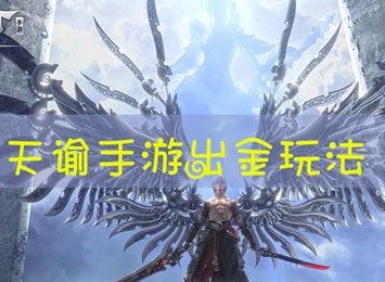 天谕手游怎么出金速度最快 怎么样才能将金卖出