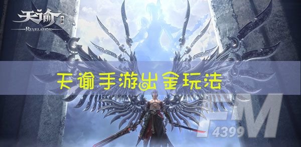 天谕手游怎么出金 怎么倒金[多图]图片1