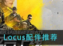 使命召唤手游Locus配件怎么搭配 Locus配件推荐